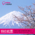 众信旅游 杭州--日本大阪/静冈樱花季6日自由行 往返机票含税