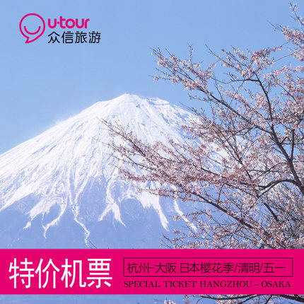 众信旅游 杭州--日本大阪/静冈樱花季６日自由行 往返机票含税
