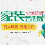 促销活动：苏宁易购 家具建材开春特惠 百大城区五包上门