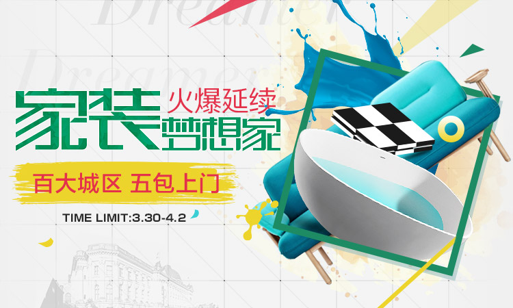 促销活动:苏宁易购 家具建材开春特惠 百大城区五包上门