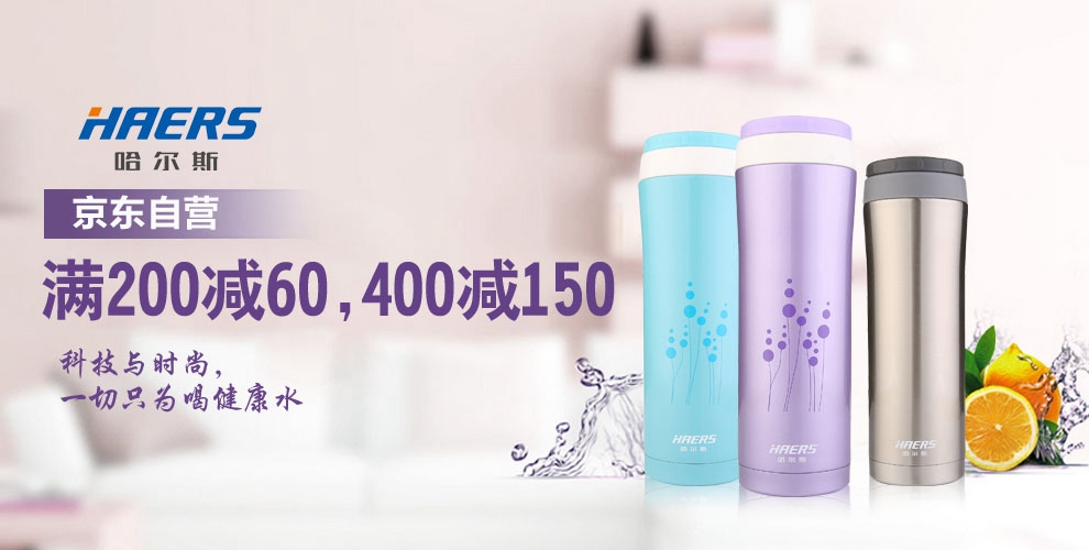 促销活动:京东自营 HAERS哈尔斯 保温杯水具