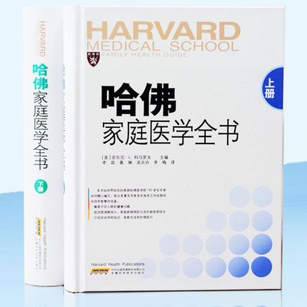 哈佛家庭医学全书
