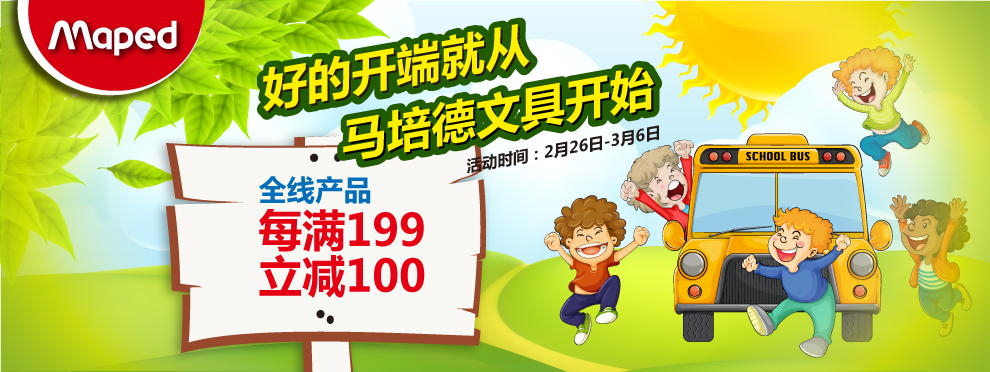 促销活动:京东 Maped马培德 文具 全线产品