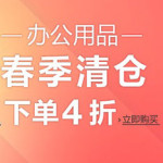 促销活动:亚马逊中国 办公用品春季清仓