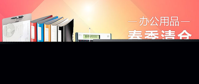 促销活动：亚马逊中国 办公用品春季清仓