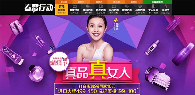 促销活动:京东 蝴蝶节 真品真女人 美妆个护等品类