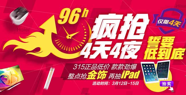 京东315家电专场 开抢4天4夜誓要低到底 仅限4天