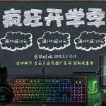 优惠券:京东 开学疯狂购 京豆兑换 键盘鼠标游戏外设