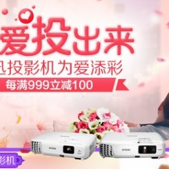 促销活动:易迅网 投影机满减专场 把爱投出来
