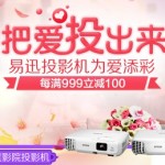 促销活动:易迅网 投影机满减专场 把爱投出来