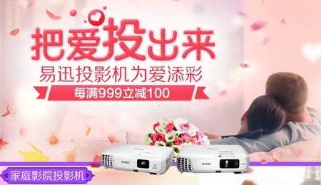 促销活动:易迅网 投影机满减专场 把爱投出来