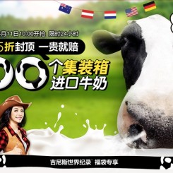 1号店 3月11日 100个集装箱进口牛奶 挑战吉尼斯冲击世界纪录日