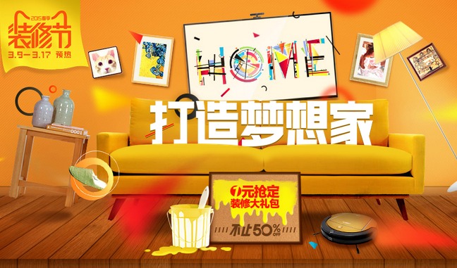 天猫装修节