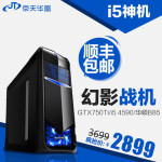 京天华盛 四核I5/GTX750Ti独显游戏组装电脑主机 台式DIY兼容整机 幻影战机