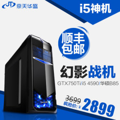 京天华盛 四核I5/GTX750Ti独显游戏组装电脑主机 台式DIY兼容整机 幻影战机