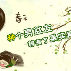 春天种个男盆友 等有了果实再吃掉