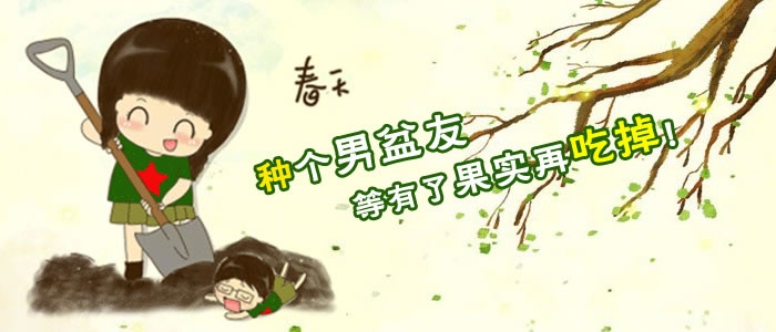 春天种个男盆友