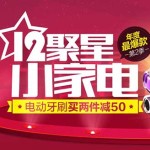 聚划算 风暴12星 第二季 厨房生活/个护健康 小家电 年度很爆款