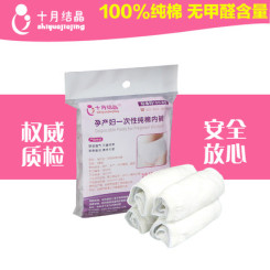 十月结晶 纯棉一次性内裤 孕妇待产内裤 产妇月子用品