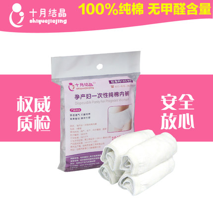 十月结晶 纯棉一次性内裤 孕妇待产内裤 产妇月子用品