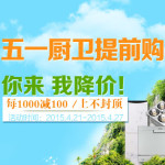 促销活动:苏宁易购 五一厨卫提前购 你来我降价