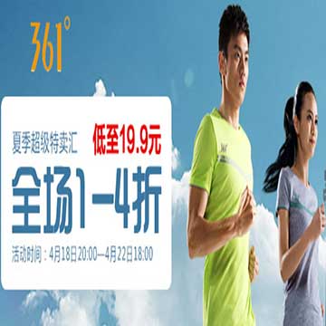聚划算 品牌团 361°夏季超级特卖汇 运动全场一折起