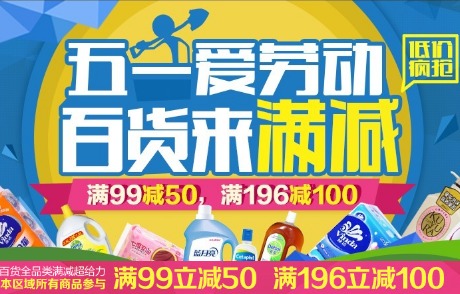 促销活动:天猫超市 五一爱劳动 百货来满减 低价开抢
