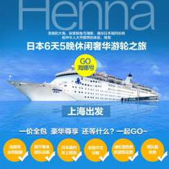 上海-日本海娜号豪华6天5晚邮轮旅游 游轮上海出发