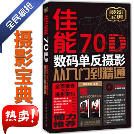 摄影书籍含光盘《佳能70D数码单反摄影从入门到精通》赠(镜头相册+摆姿手册)