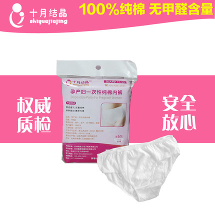 十月结晶 纯棉一次性内裤 孕妇待产内裤 产妇月子用品