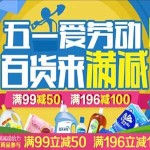 促销活动：天猫超市 五一爱劳动 百货来满减 低价开抢