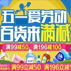 促销活动：天猫超市 五一爱劳动 百货来满减 低价开抢