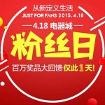 天猫电器城 4.18粉丝日 从新定义生活 华为荣耀4X/魅蓝Note/小米/酷派大神/锤子等手机限量抢购