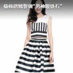 唐嫣 李易峰?钟汉良?刘恺威? 偷师“拉仇恨女王”的穿衣经 誓做“男神吸铁石”