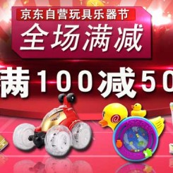 促销活动:京东自营 玩具乐器节 全场满减