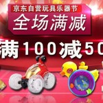 促销活动:京东自营 玩具乐器节 全场满减