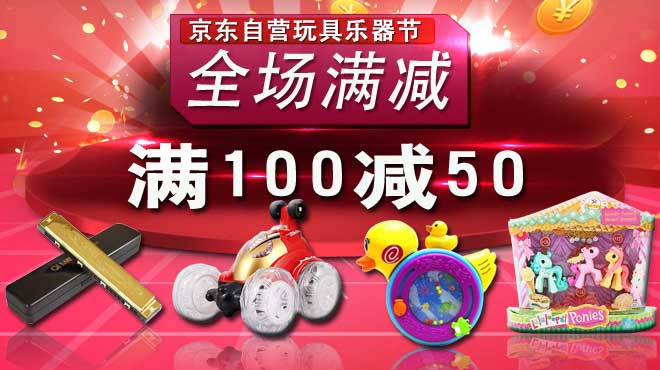 促销活动:京东自营 玩具乐器节 全场满减