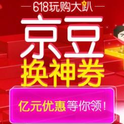 优惠券:京东 618玩购大趴 京豆换神券