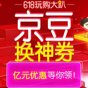 优惠券:京东 618玩购大趴 京豆换神券
