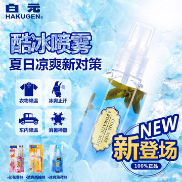 日本白元衣物降温喷雾 军训