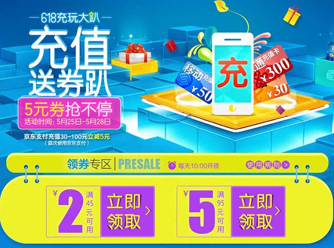 优惠券:京东 618MINI会场 充值送券趴 5元话费东券免费领