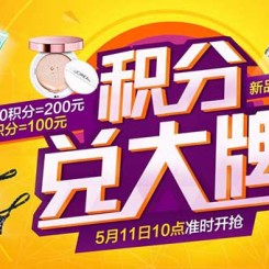 511天猫会员日 积分兑品牌 服饰/家电/美妆多品牌爆品促销