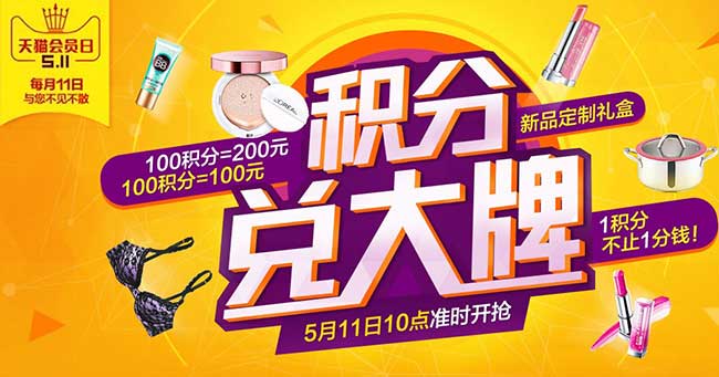 511天猫会员日 积分兑品牌 服饰/家电/美妆多品牌爆品促销