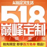 天猫家电518定制 从新定义生活 抢先预定 即享百万免单+赠品