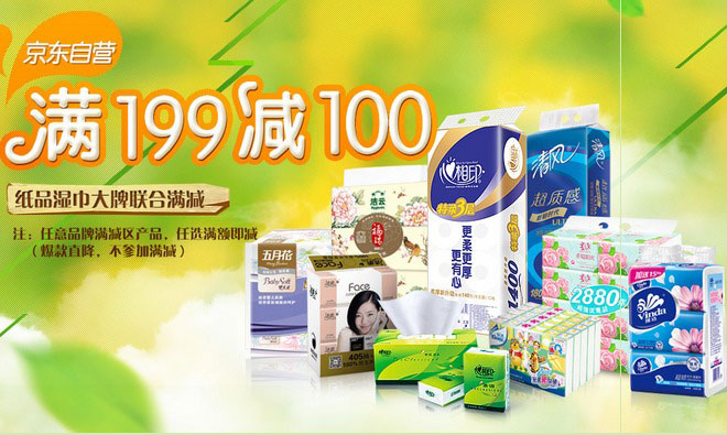 促销活动：京东商城 纸品湿巾品牌联合满减