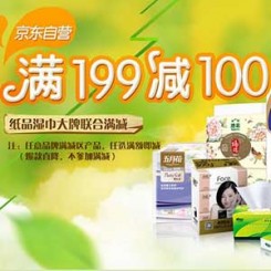 促销活动:京东商城 纸品湿巾品牌联合满减
