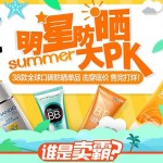 天猫卖霸很好期 明星防晒大PK 38款全球口碑防晒单品