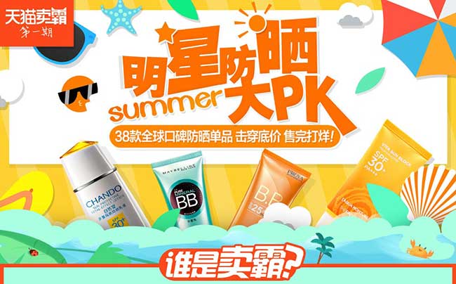 天猫卖霸很好期 明星防晒大PK 38款全球口碑防晒单品
