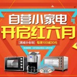 促销活动:京东 自营小家电 开启红六月 满减专场