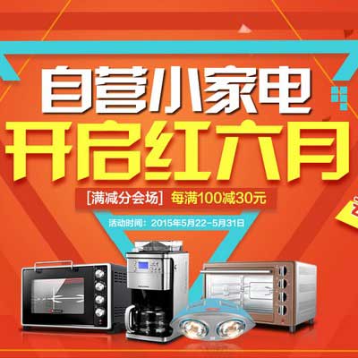 促销活动:京东 自营小家电 开启红六月 满减专场